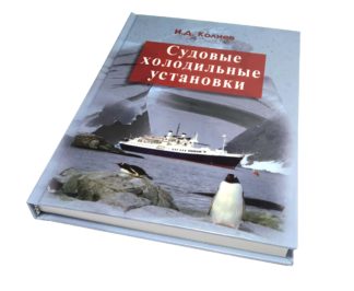 Судовые холодильные установки : учебное пособие Колиев И.Д.