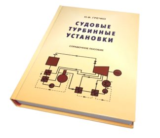 Судовые турбинные установки. Справочное пособие
