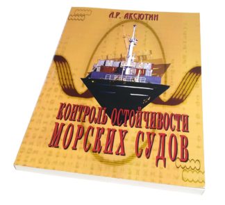 КОНТРОЛЬ ОСТОЙЧИВОСТИ МОРСКИХ СУДОВ Л.Р.АКСЮТИН