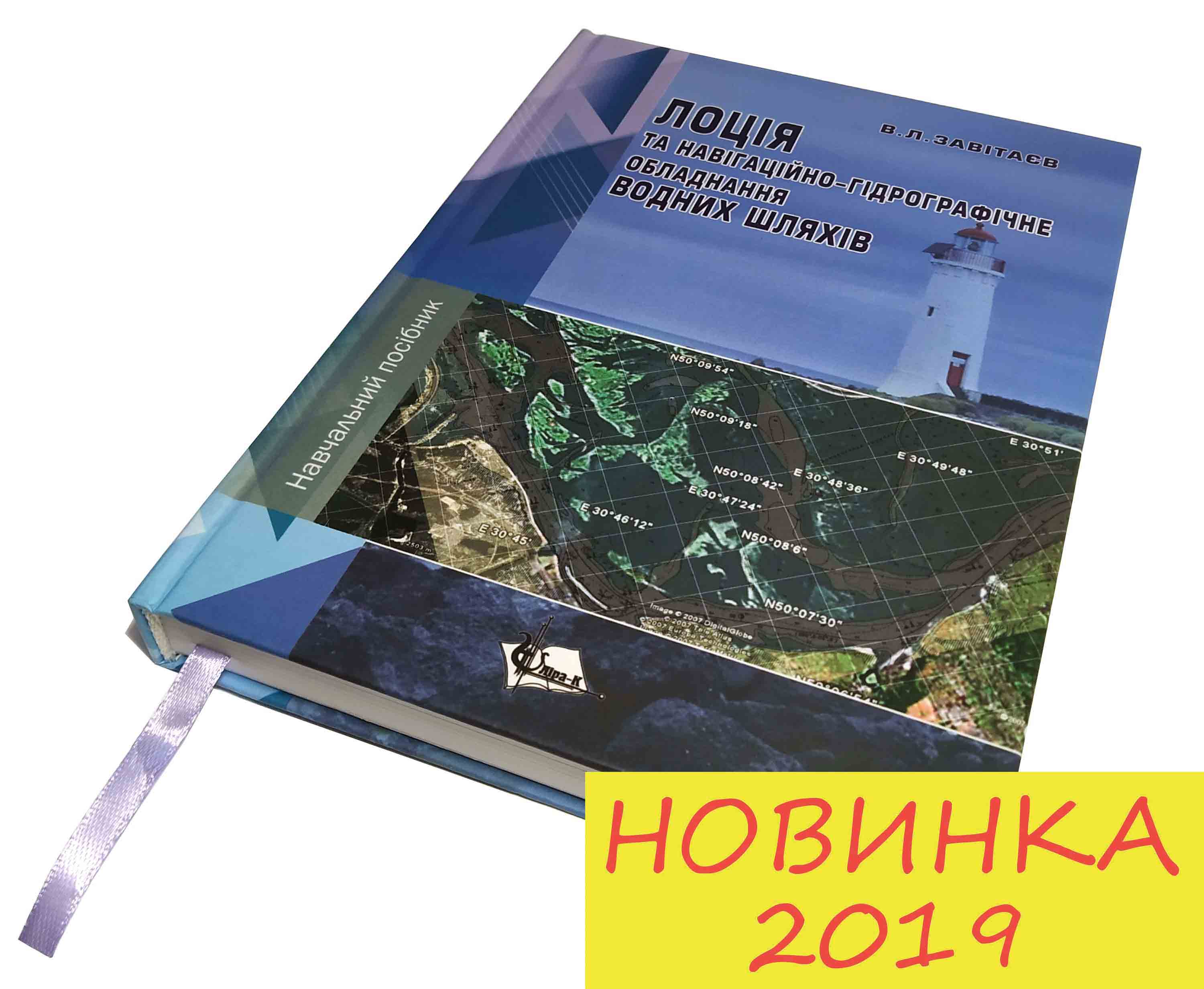 ЛОЦІЯ ТА НАВІГАЦІЙНО-ГІДРОГРАФІЧНЕ ОБЛАДНАННЯ ВОДНИХ ШЛЯХІВ В.Л.ЗАВІТАЄВ
