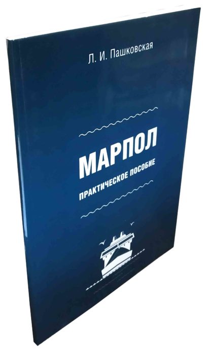 МАРПОЛ ПРАКТИЧЕСКОЕ ПОСОБИЕ Л.И.Пашковская - Зображення 3
