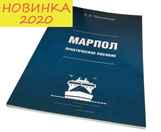МАРПОЛ ПРАКТИЧЕСКОЕ ПОСОБИЕ Л.И.Пашковская