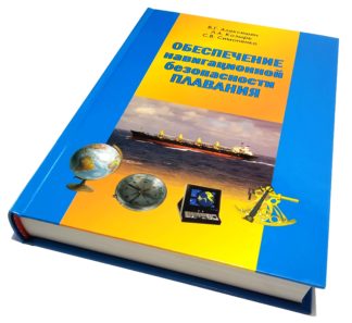 ОБЕСПЕЧЕНИЕ навигационной безопасности ПЛАВАНИЯ В.Г.Алексишин, Л.А.Козырь, С.В.Симоненко