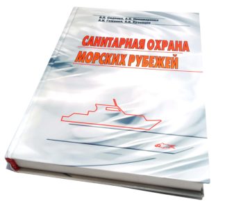 САНИТАРНАЯ ОХРАНА МОРСКИХ РУБЕЖЕЙ В.П.Сиденко, А.Н.Пономаренко, А.И.Гоженко, А.В.Кузнецов
