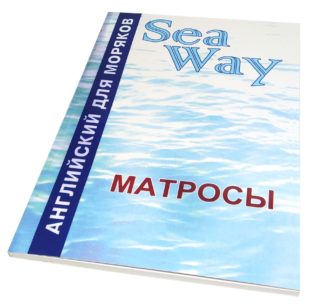 Sea Way  АНГЛИЙСКИЙ ДЛЯ МОРЯКОВ МАТРОСЫ