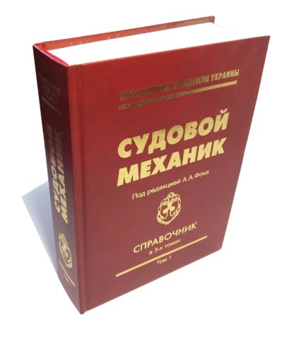 СУДОВОЙ МЕХАНИК Под редакцией А.А.Фока СПРАВОЧНИК в 3-х томах Том 1 - Зображення 2