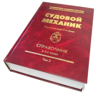 СУДОВОЙ МЕХАНИК Под редакцией А.А.Фока СПРАВОЧНИК в 3-х томах Том 2