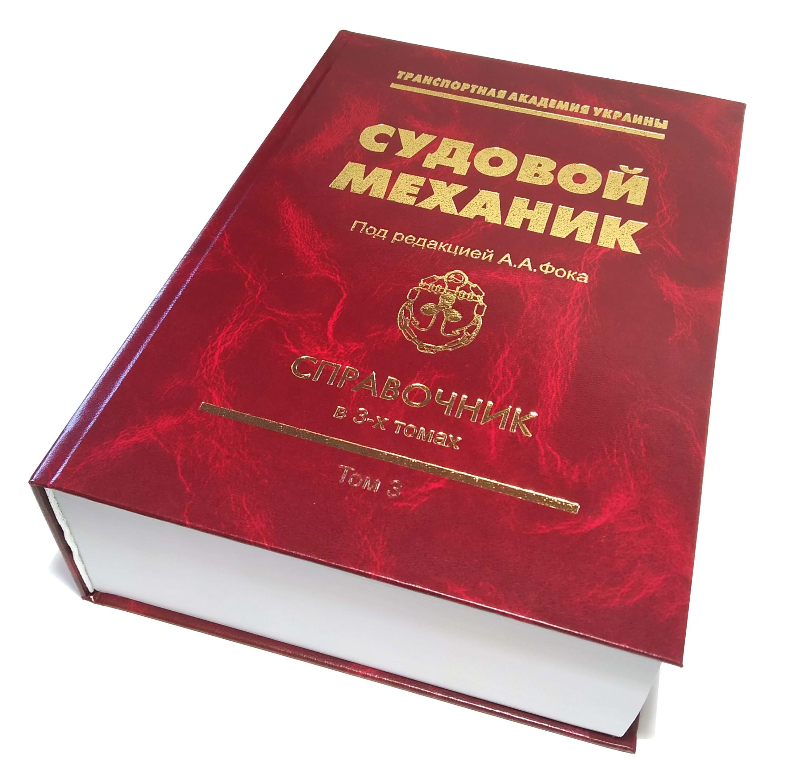 СУДОВОЙ МЕХАНИК Под редакцией А.А.Фока СПРАВОЧНИК в 3-х томах Том 3