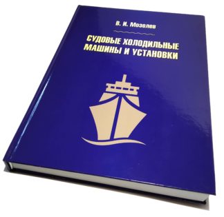 СУДОВЫЕ ХОЛОДИЛЬНЫЕ МАШИНЫ И УСТАНОВКИ В.И.Мозолев