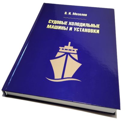 СУДОВЫЕ ХОЛОДИЛЬНЫЕ МАШИНЫ И УСТАНОВКИ В.И.Мозолев