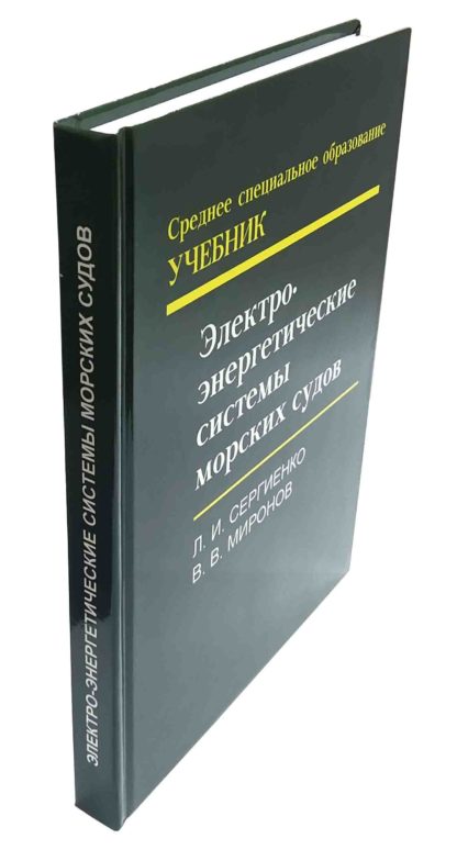 Электро-энергетические системы морских судов Л.И.СЕРГИЕНКО, В.В.МИРОНОВ - Зображення 3