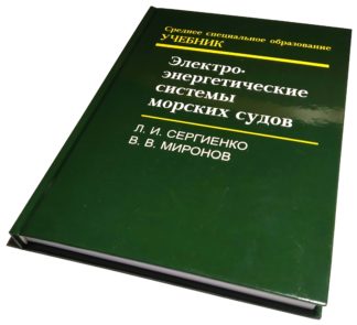 Электро-энергетические системы морских судов Л.И.СЕРГИЕНКО, В.В.МИРОНОВ