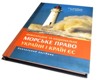 МІЖНАРОДНЕ ТА НАЦІОНАЛЬНЕ МОРСЬКЕ ПРАВО УКРАЇНИ І КРАЇН ЄС