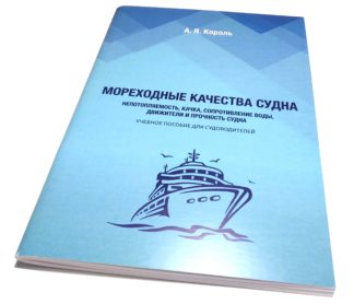 МОРЕХОДНЫЕ КАЧЕСТВА СУДНА А.Я.Король
