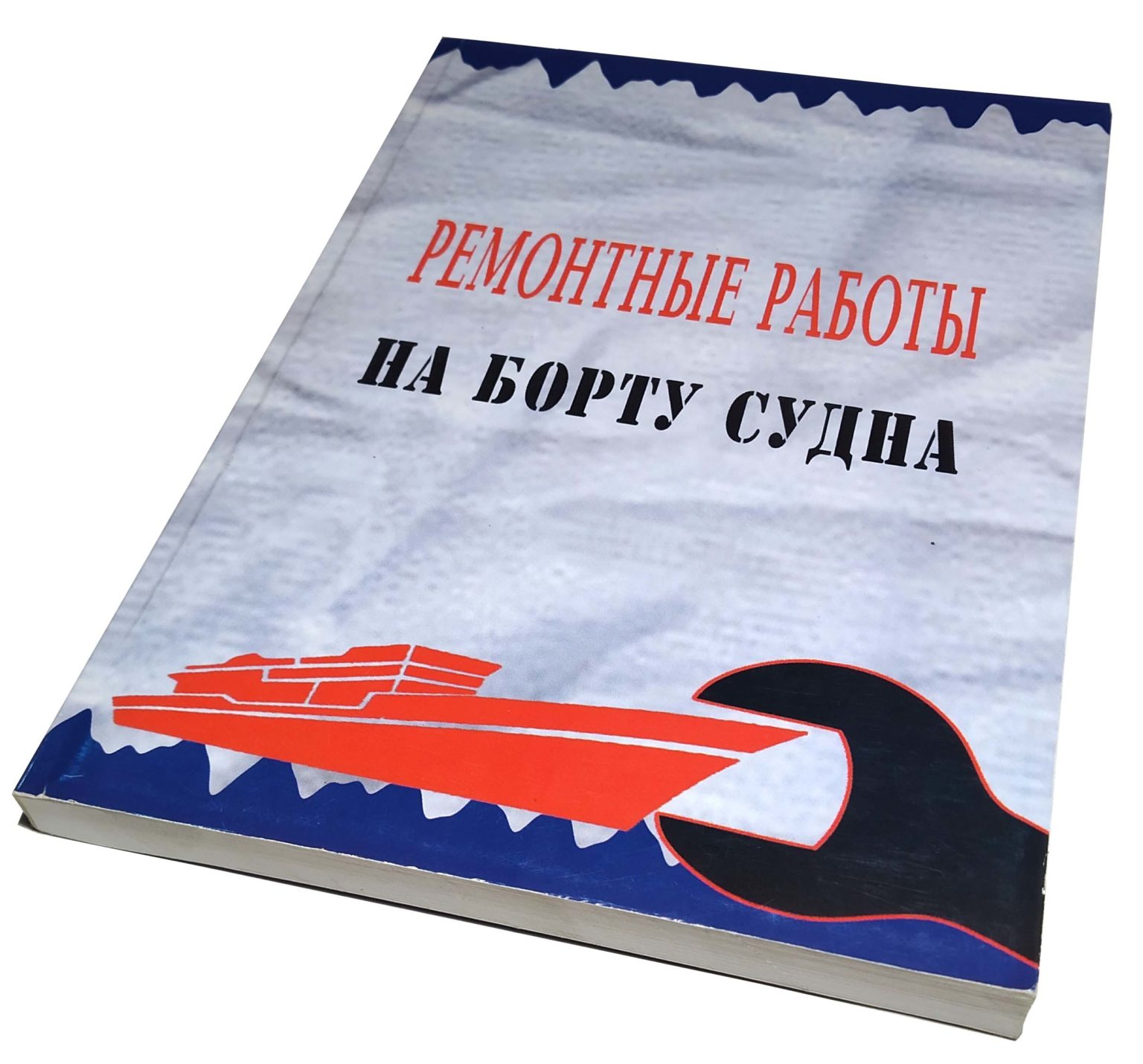 РЕМОНТНЫЕ РАБОТЫ НА БОРТУ СУДНА - КНИГИ ДЛЯ МОРЯКІВ