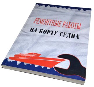 РЕМОНТНЫЕ РАБОТЫ НА БОРТУ СУДНА