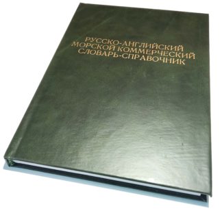 РУССКО-АНГЛИЙСКИЙ МОРСКОЙ КОММЕРЧЕСКИЙ СЛОВАРЬ-СПРАВОЧНИК
