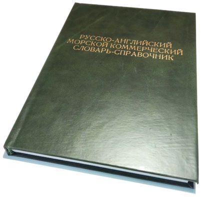 РУССКО-АНГЛИЙСКИЙ МОРСКОЙ КОММЕРЧЕСКИЙ СЛОВАРЬ-СПРАВОЧНИК