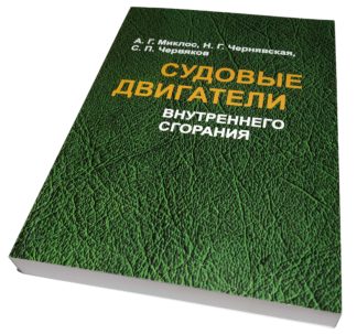 СУДОВЫЕ ДВИГАТЕЛИ ВНУТРЕННЕГО СГОРАНИЯ А.Г.Миклос, Н.Г.Чернявская, С.П.Червяков