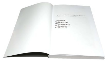 СУДОВЫЕ ДВИГАТЕЛИ ВНУТРЕННЕГО СГОРАНИЯ А.Г.Миклос, Н.Г.Чернявская, С.П.Червяков