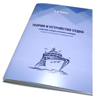 ТЕОРИЯ И УСТРОЙСТВО СУДНА А.Я.Король