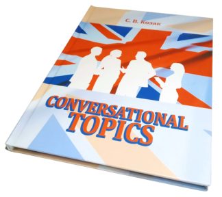 CONVERSATIONAL TOPICS С.В.Козак