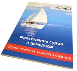 Фрахтование судов и демередж