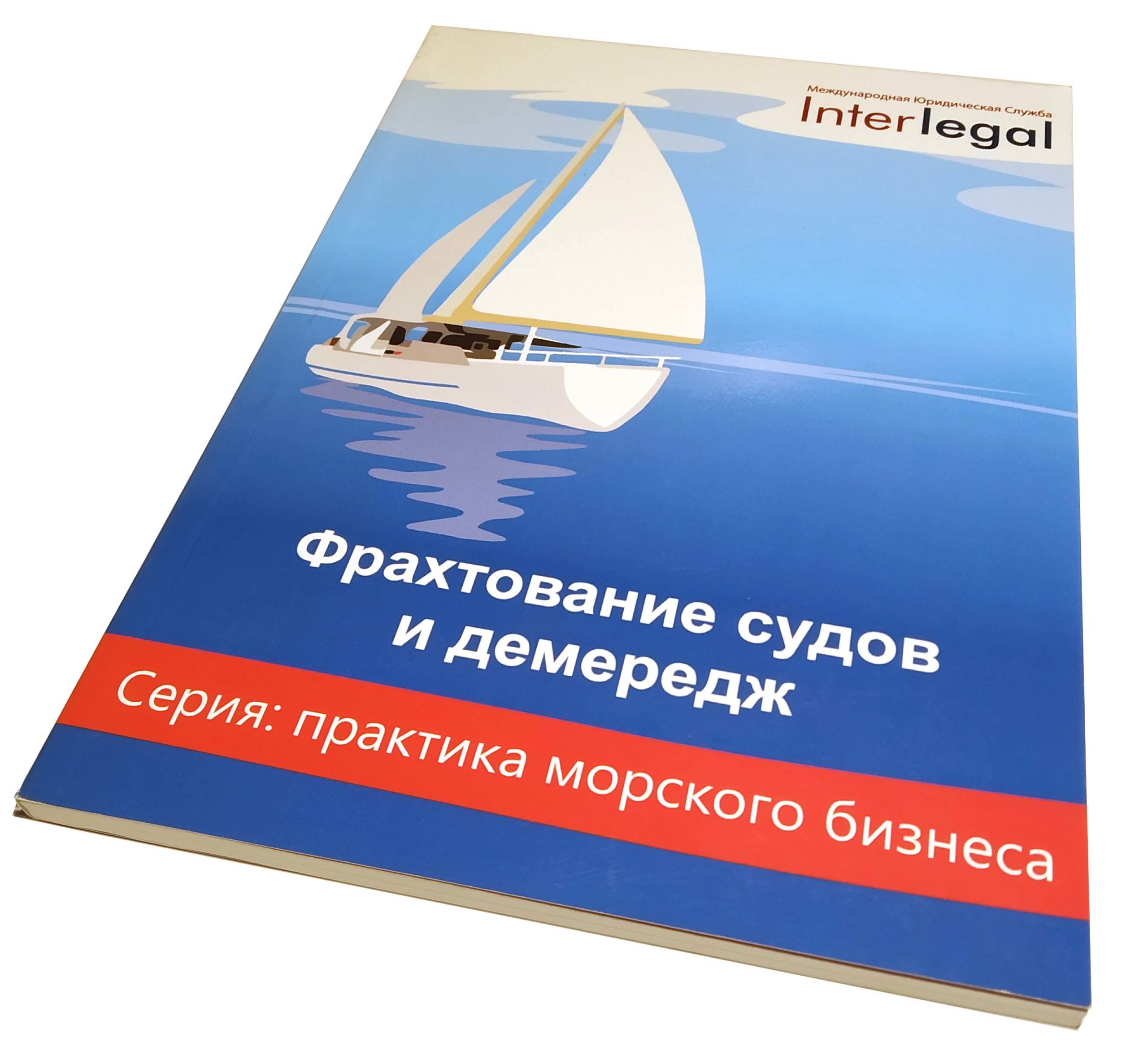 Фрахтование судов и демередж - КНИГИ ДЛЯ МОРЯКІВ