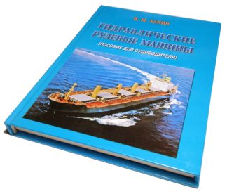 ГИДРАВЛИЧЕСКИЕ РУЛЕВЫЕ МАШИНЫ В.М.ХАРИН