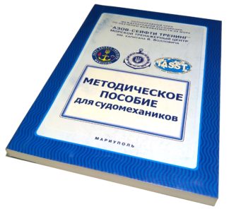 МЕТОДИЧЕСКОЕ ПОСОБИЕ для судомехаников