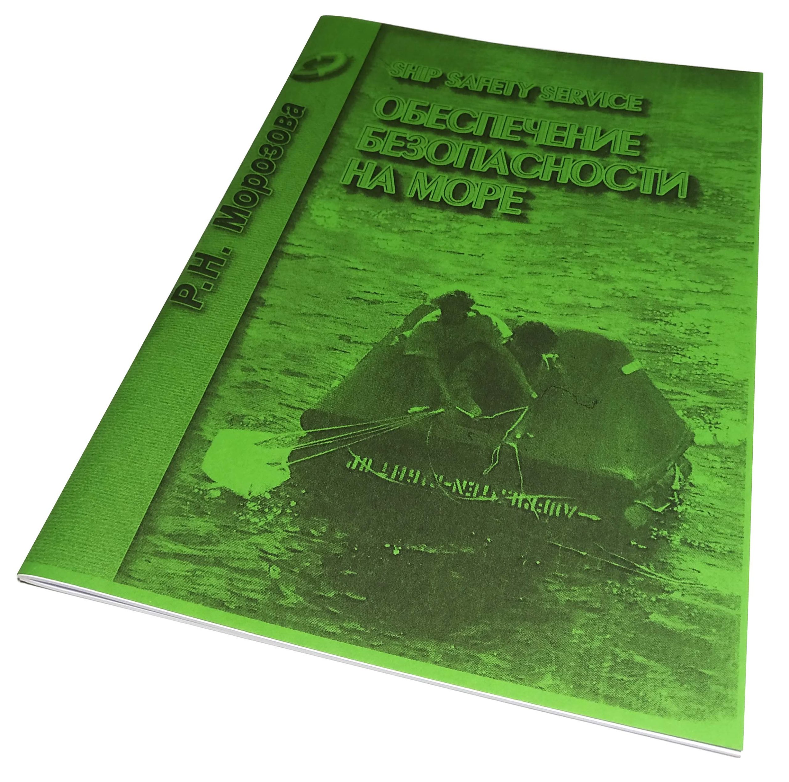 SHIP SAFETY SERVICE ОБЕСПЕЧЕНИЕ БЕЗОПАСНОСТИ НА МОРЕ Р.Н.Морозова