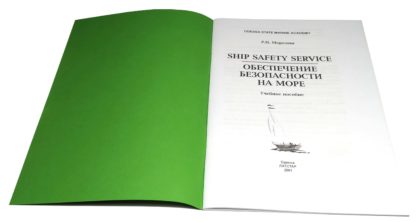 SHIP SAFETY SERVICE ОБЕСПЕЧЕНИЕ БЕЗОПАСНОСТИ НА МОРЕ Р.Н.Морозова - Зображення 2