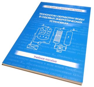 ТЕХНОЛОГИИ ОБРАБОТКИ ВОДЫ В СУДОВЫХ ЭНЕРГЕТИЧЕСКИХ УСТАНОВКАХ С.М.Сурин, В.Н.Калугин, И.В.Логишев