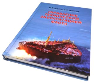 УПРАВЛЕНИЕ ТЕХНИЧЕСКОЙ ЭКСПЛУАТАЦИЕЙ ФЛОТА И.В.Логишев, О.А.Онищенко