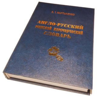АНГЛО-РУССКИЙ МОРСКОЙ КОММЕРЧЕСКИЙ СЛОВАРЬ В.Т.МАРТЫНЕНКО