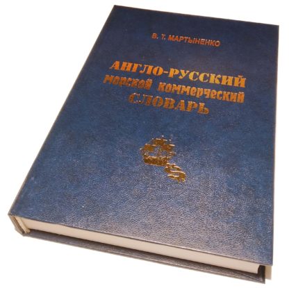 АНГЛО-РУССКИЙ МОРСКОЙ КОММЕРЧЕСКИЙ СЛОВАРЬ В.Т.МАРТЫНЕНКО
