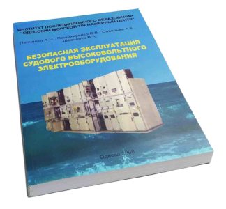 БЕЗОПАСНАЯ ЭКСПЛУАТАЦИЯ СУДОВОГО ВЫСОКОВОЛЬТНОГО ЭЛЕКТРООБОРУДОВАНИЯ Пипченко А.Н., Пономаренко В.В., Савельев А.Е., Шевченко Б.А.