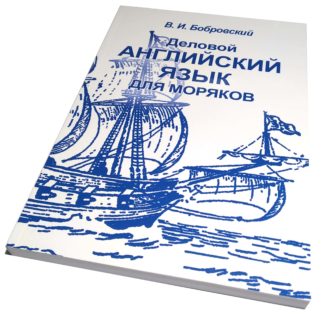 Деловой АНГЛИЙСКИЙ ЯЗЫК ДЛЯ МОРЯКОВ В.И.Бобровский