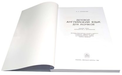 Деловой АНГЛИЙСКИЙ ЯЗЫК ДЛЯ МОРЯКОВ В.И.Бобровский - Зображення 2