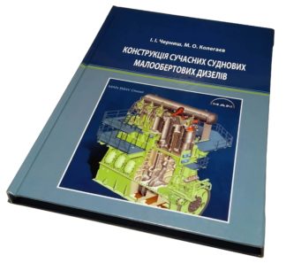 КОНСТРУКЦІЯ СУЧАСНИХ СУДНОВИХ МАЛООБЕРТОВИХ ДИЗЕЛІВ І.І.Черниш, М.О.Колегаєв