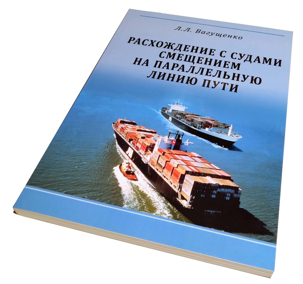 РАСХОЖДЕНИЕ С СУДАМИ СМЕЩЕНИЕМ НА ПАРАЛЛЕЛЬНУЮ ЛИНИЮ ПУТИ Л.Л.Вагущенко