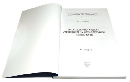 РАСХОЖДЕНИЕ С СУДАМИ СМЕЩЕНИЕМ НА ПАРАЛЛЕЛЬНУЮ ЛИНИЮ ПУТИ Л.Л.Вагущенко