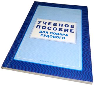 УЧЕБНОЕ ПОСОБИЕ ДЛЯ ПОВАРА СУДОВОГО