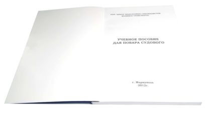 УЧЕБНОЕ ПОСОБИЕ ДЛЯ ПОВАРА СУДОВОГО - Зображення 2