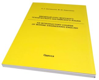 ВВОДНЫЙ КУРС МОРСКОГО ТЕХНИЧЕСКОГО АНГЛИЙСКОГО ЯЗЫКА О.С.Богомолов, М.Ю.Кириченко