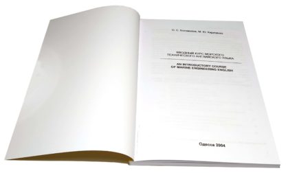 ВВОДНЫЙ КУРС МОРСКОГО ТЕХНИЧЕСКОГО АНГЛИЙСКОГО ЯЗЫКА О.С.Богомолов, М.Ю.Кириченко - Зображення 2