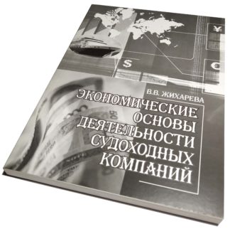 ЭКОНОМИЧЕСКИЕ ОСНОВЫ ДЕЯТЕЛЬНОСТИ СУДОХОДНЫХ КОМПАНИЙ В.В.ЖИХАРЕВА