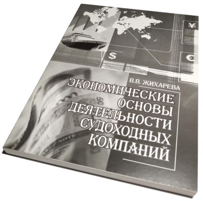 ЭКОНОМИЧЕСКИЕ ОСНОВЫ ДЕЯТЕЛЬНОСТИ СУДОХОДНЫХ КОМПАНИЙ В.В.ЖИХАРЕВА