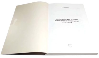 ЭКОНОМИЧЕСКИЕ ОСНОВЫ ДЕЯТЕЛЬНОСТИ СУДОХОДНЫХ КОМПАНИЙ В.В.ЖИХАРЕВА - Зображення 2