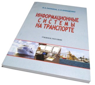 ИНФОРМАЦИОННЫЕ СИСТЕМЫ НА ТРАНСПОРТЕ И.А.ЛАПКИНА, С.П.ОНИЩЕНКО